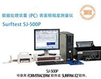 三丰数据处理（PC）表面粗糙度测量仪SJ-500P