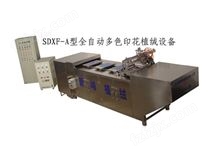 SDXF-A型全自动多色印花植绒设备