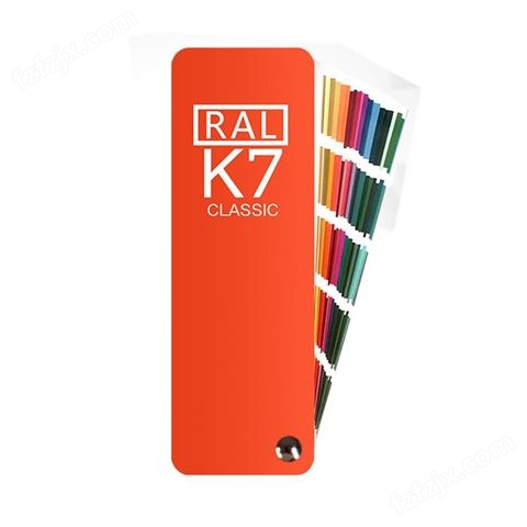 德国RAL劳尔色卡K7 欧标国际色卡