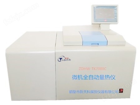 ZDHW-TK7000C微机全自动量热仪