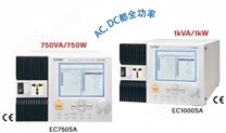 EC750SA/EC1000SA 可编程AC/DC 电源