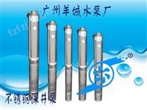 羊城水泵|专业不锈钢深井泵|R95-VC-20|广州羊城水泵厂|羊城泵业|