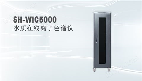 在线水质离子色谱监测系统SH-WIC5000