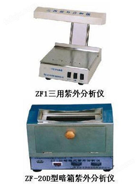 ZF1-ZF-20D紫外分析仪