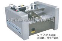 MY-300型快速钢印打码机