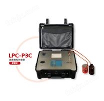LPC-P3C油液颗粒度计数器