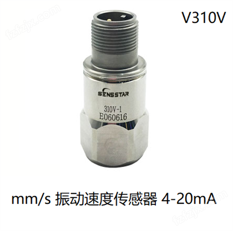 V310V压电式速度传感器mm/s速度位移传感器振动速度传感器
