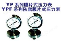 YPF系列防腐膜片式压力表