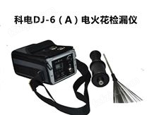 DJ-6(A) 电火花检漏仪