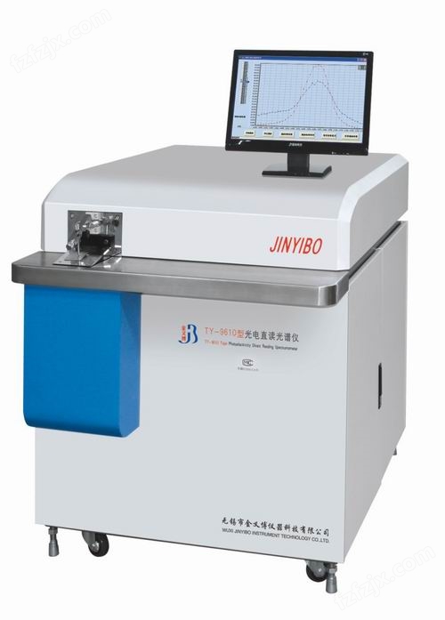 金义博生产TY-9610型光电直读光谱仪
