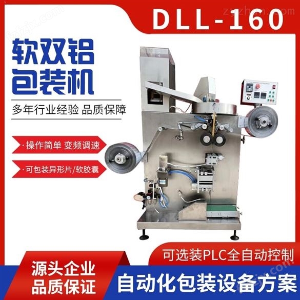 DLL-160双铝包装机